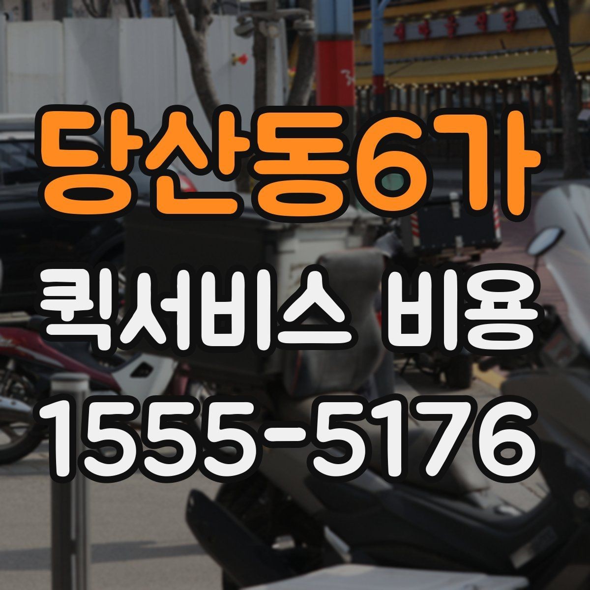 당산동6가 퀵서비스 비용 문의 시 실무적으로 필요한 정보