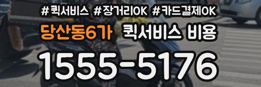 당산동6가 퀵서비스 비용