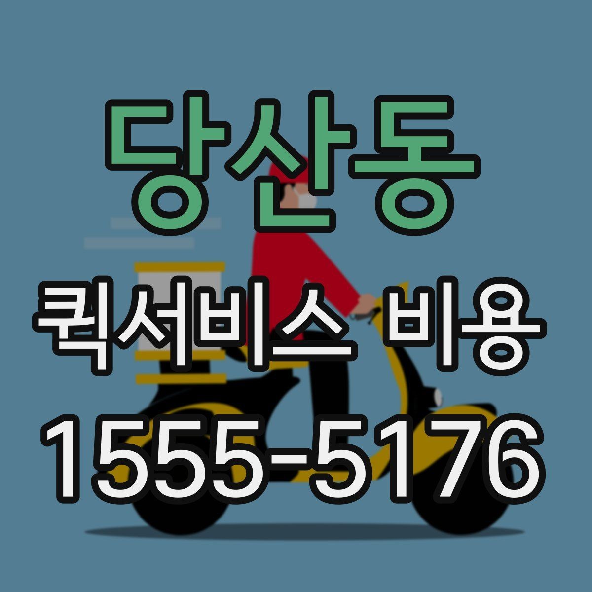 당산동 퀵서비스 비용 안내에서 확인할 핵심 항목