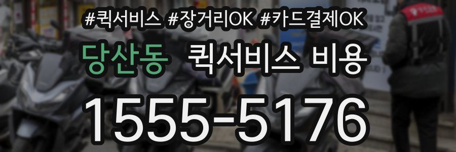 당산동 퀵서비스 비용