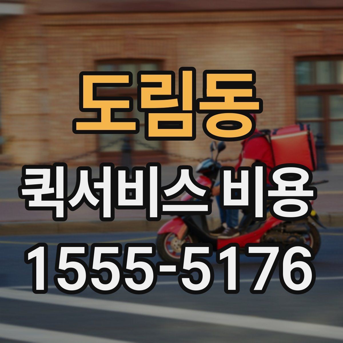 도림동 퀵서비스 비용 책정 기준을 쉽게 정리