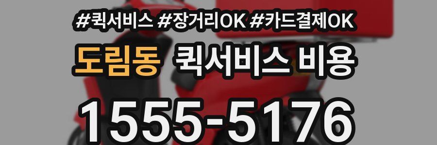 도림동 퀵서비스 비용