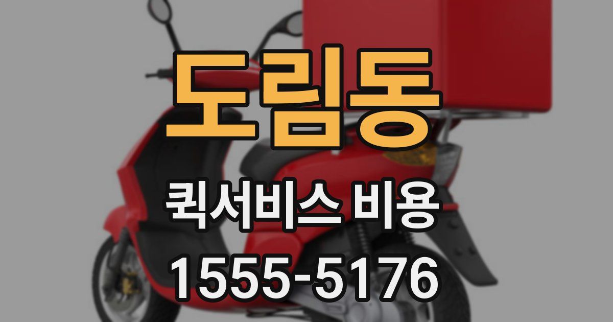 도림동 퀵서비스 비용