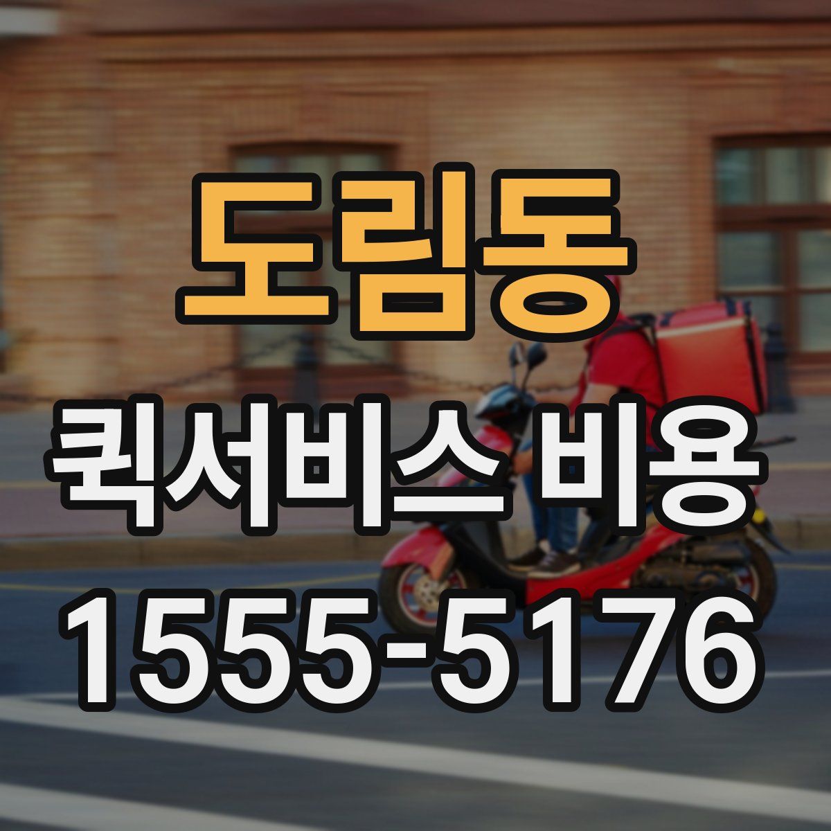 도림동 퀵서비스 비용