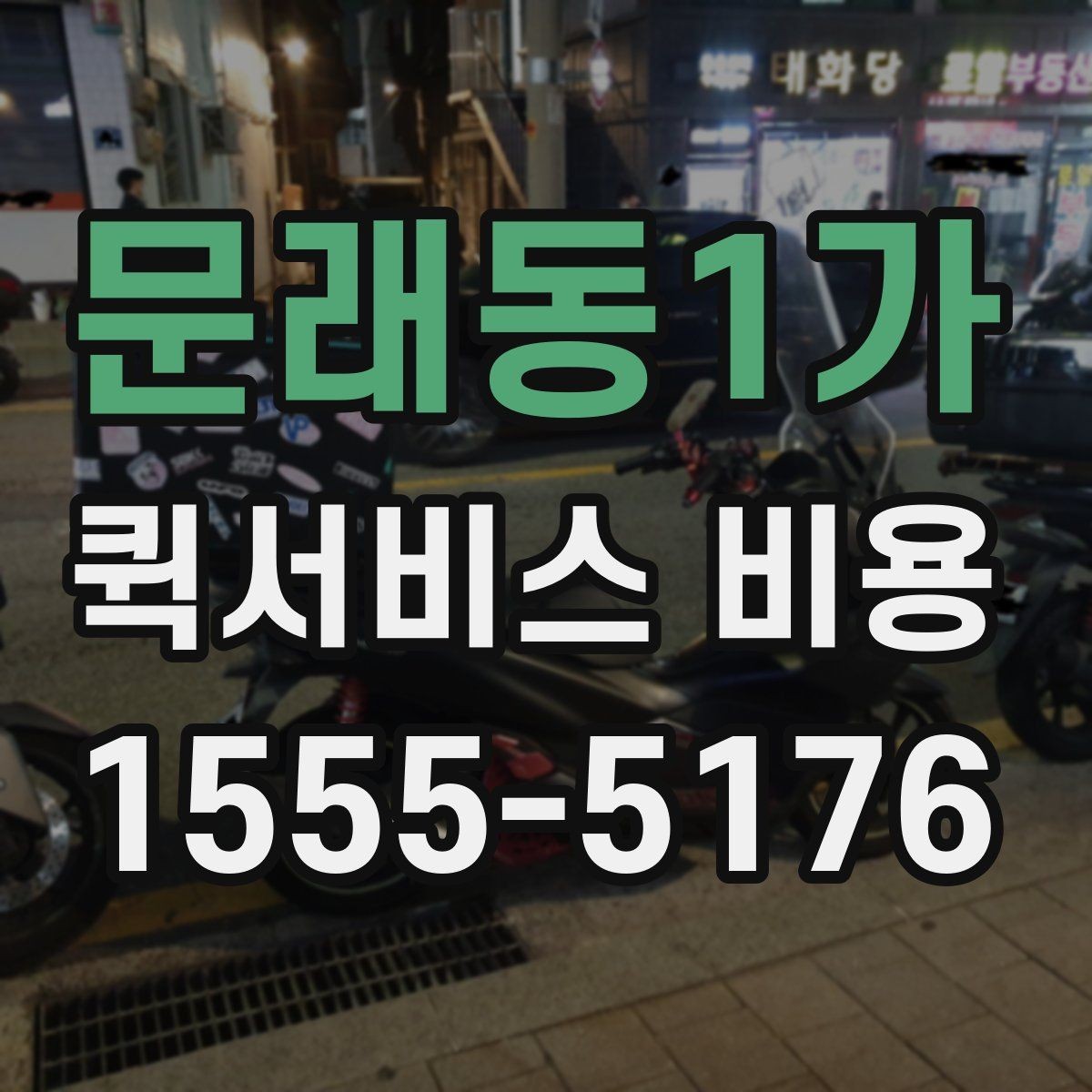문래동1가 퀵서비스 비용 비교보다 먼저 볼 서비스 품질