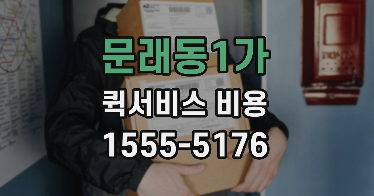 문래동1가 퀵서비스 비용