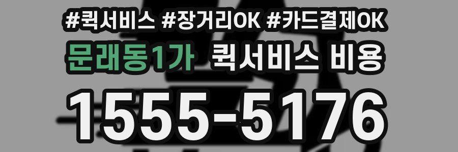 문래동1가 퀵서비스 비용