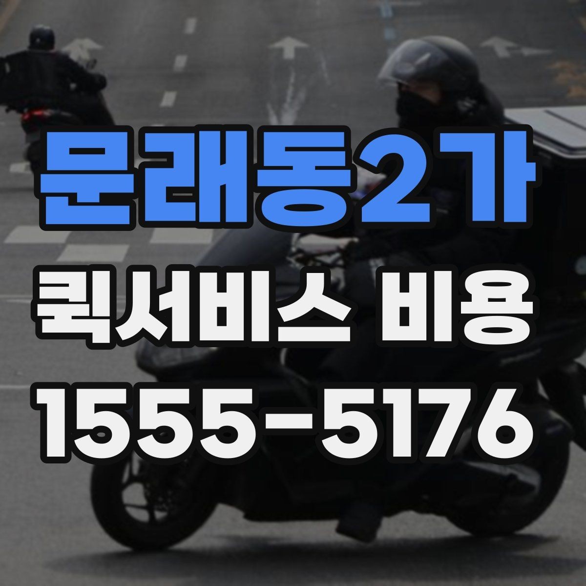 문래동2가 퀵서비스 비용 문의 시 정확도를 높이는 방법