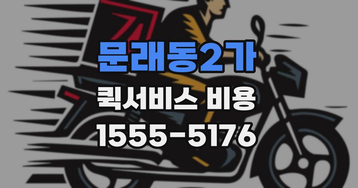 문래동2가 퀵서비스 비용