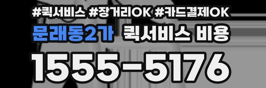 문래동2가 퀵서비스 비용