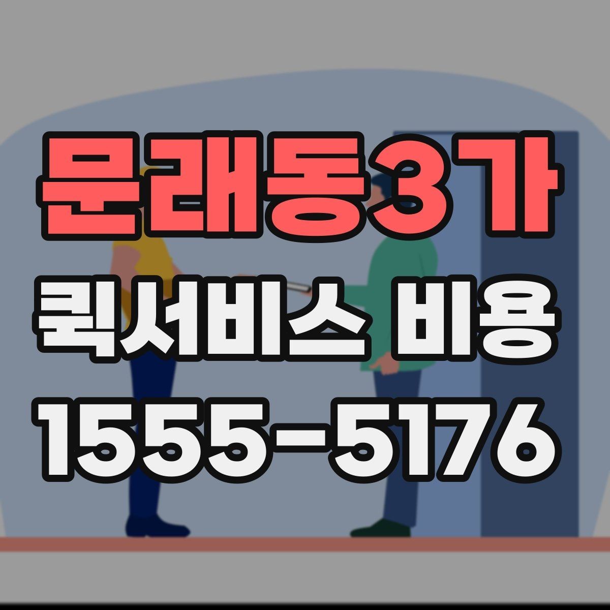 문래동3가 퀵서비스 비용 확인 후 선택을 돕는 핵심 포인트