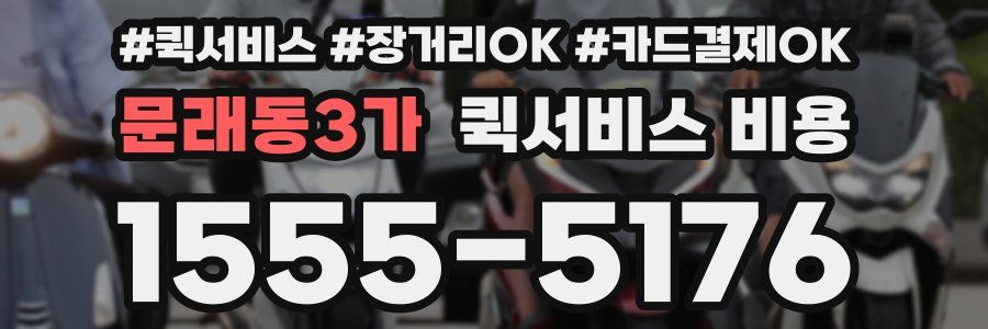 문래동3가 퀵서비스 비용