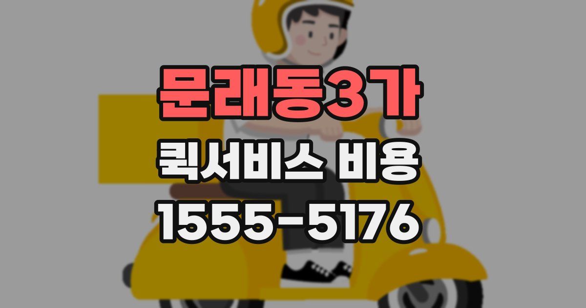 문래동3가 퀵서비스 비용