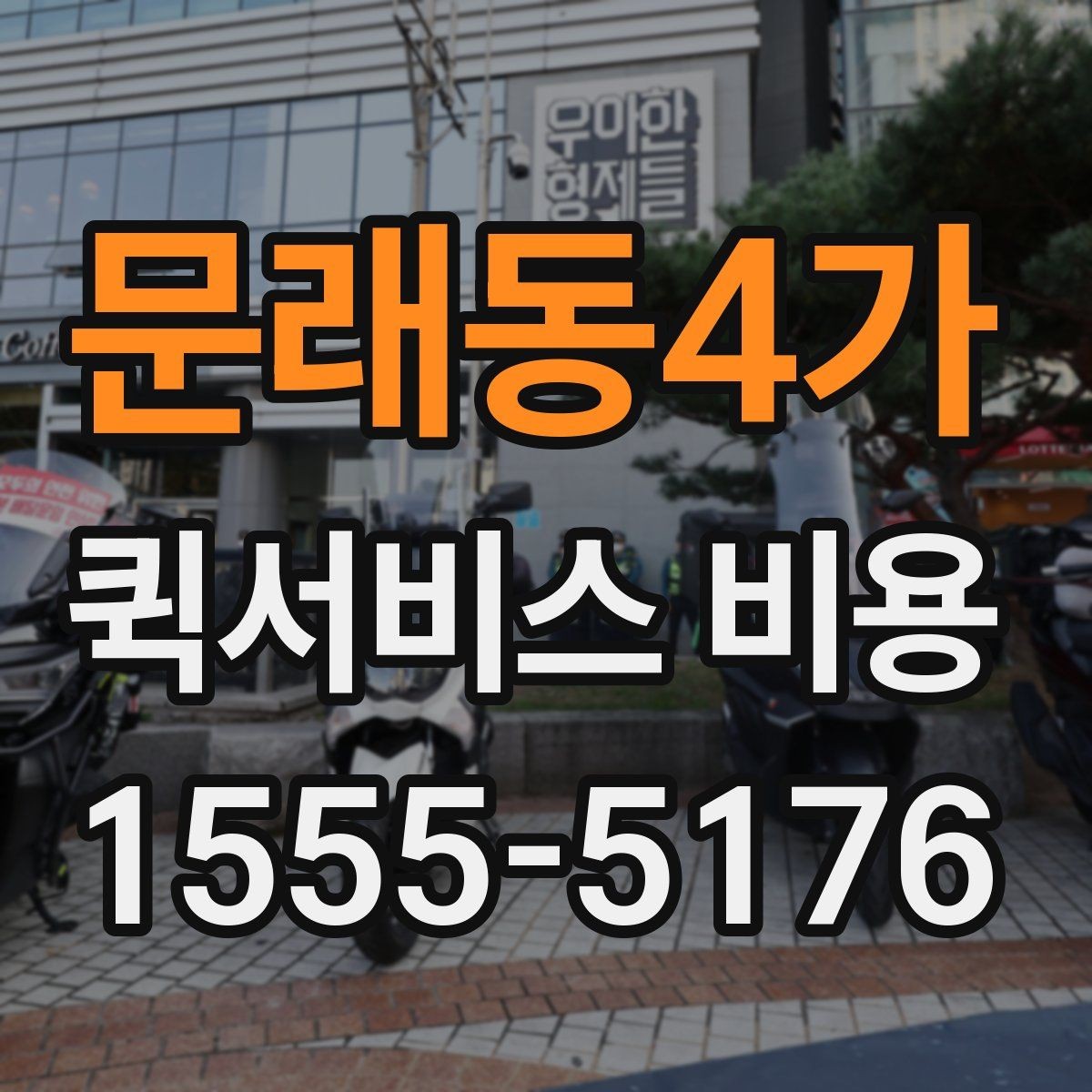 문래동4가 퀵서비스 비용 확인 전에 알아야 할 질문