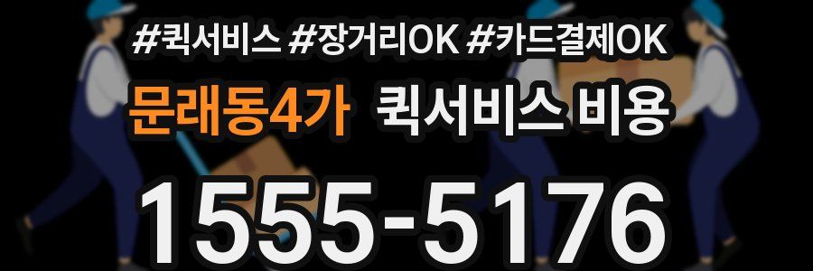 문래동4가 퀵서비스 비용