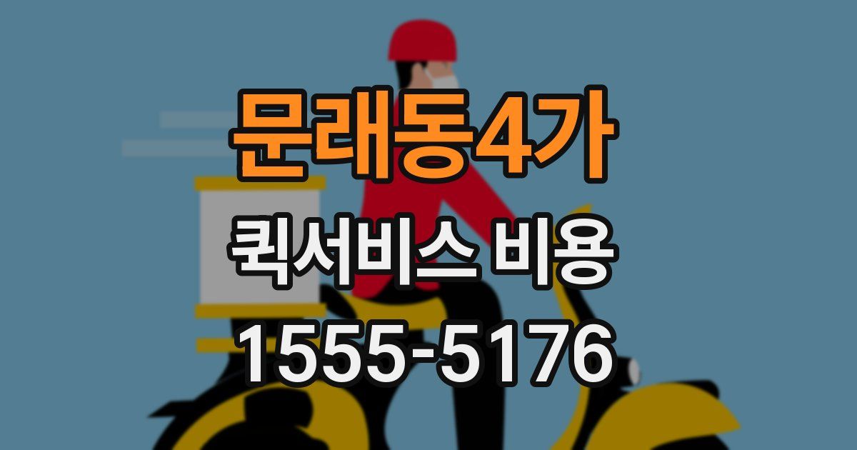 문래동4가 퀵서비스 비용