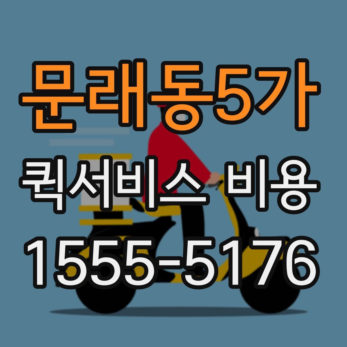 문래동5가 퀵서비스 비용 문의 전에 정리하면 좋은 체크리스트