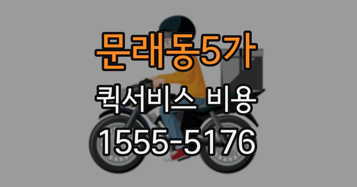문래동5가 퀵서비스 비용