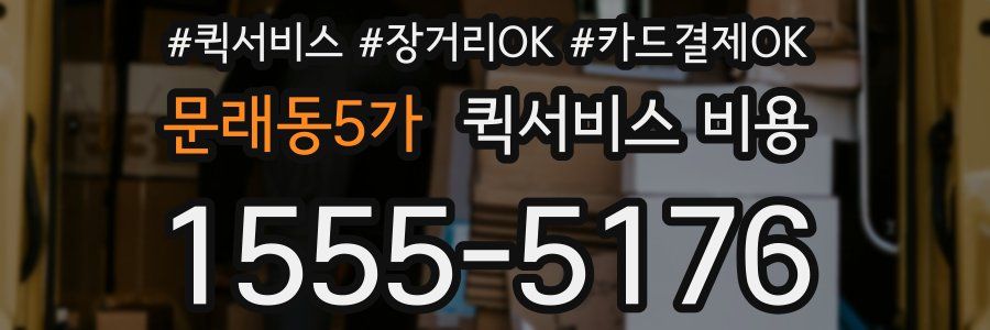 문래동5가 퀵서비스 비용