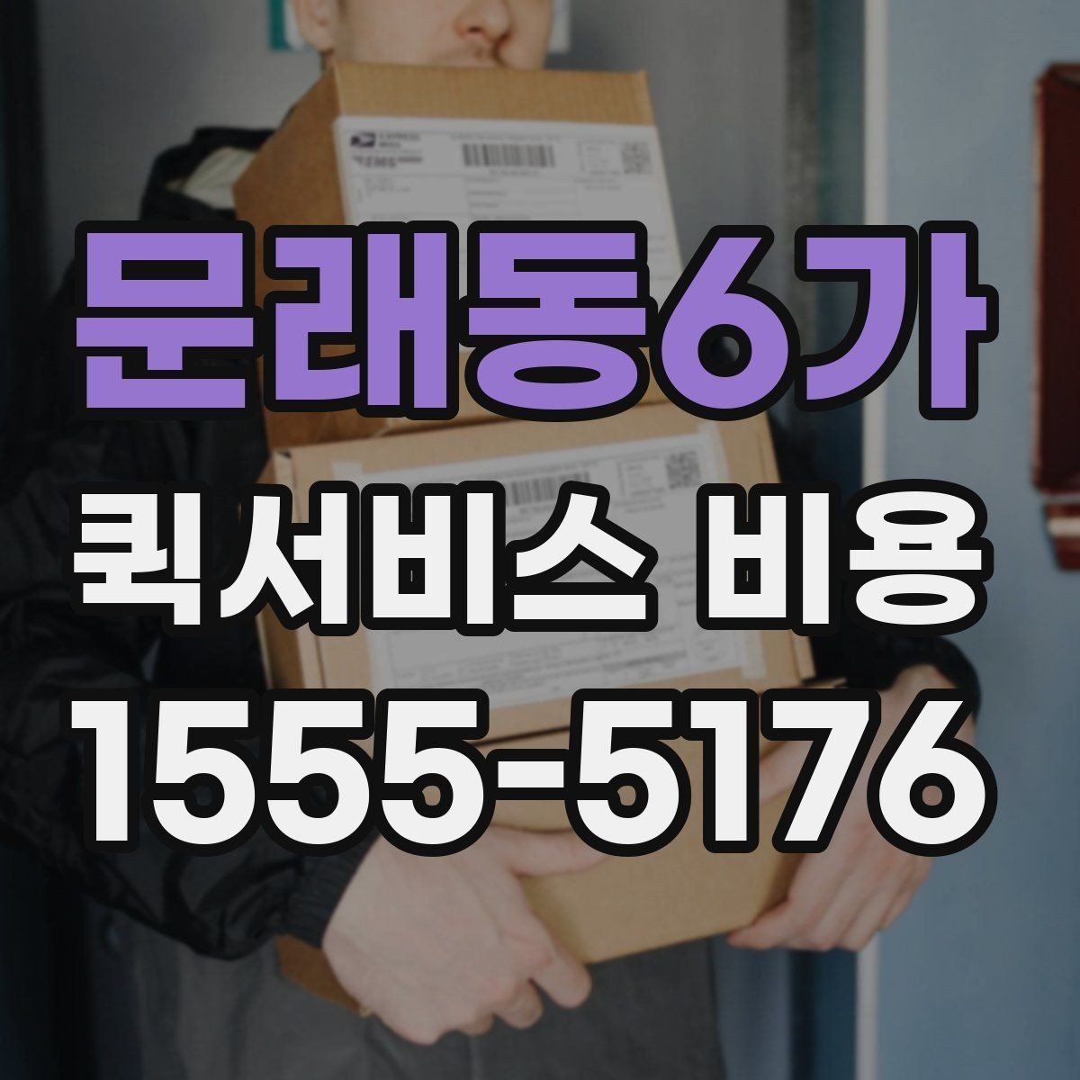 문래동6가 퀵서비스 비용 비교 시 제외하면 안 되는 항목