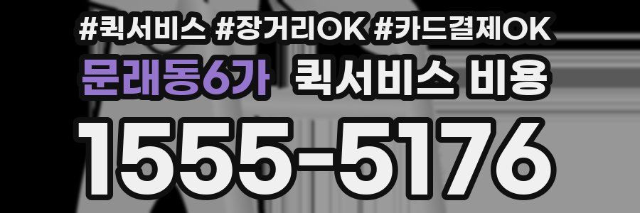 문래동6가 퀵서비스 비용