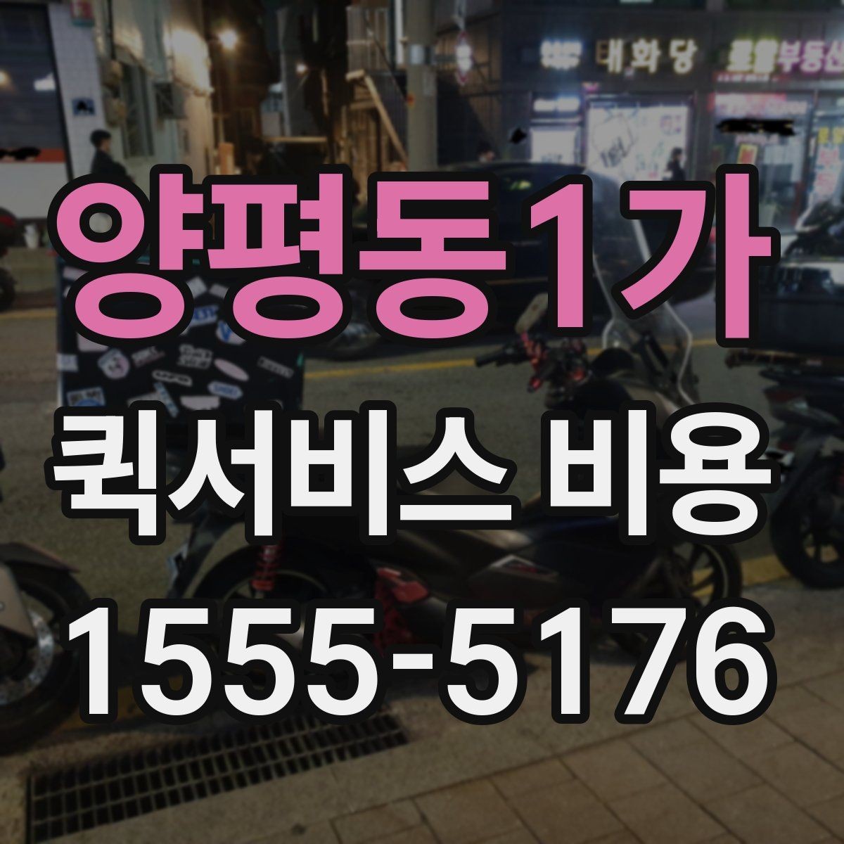 양평동1가 퀵서비스 비용 산정 시 거리 외 변수들