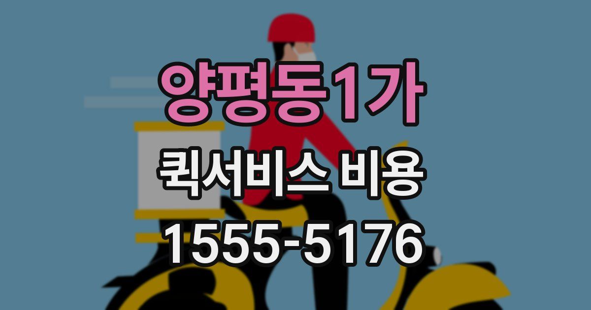 양평동1가 퀵서비스 비용