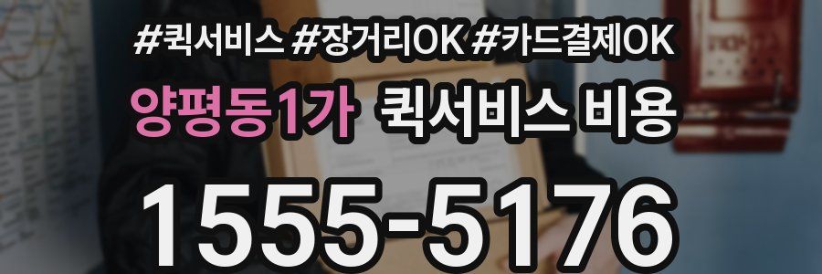 양평동1가 퀵서비스 비용