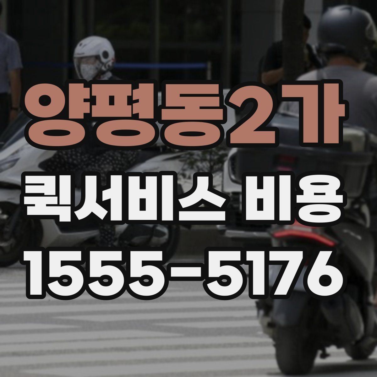 양평동2가 퀵서비스 비용 알아볼 때 시작 안내할 점