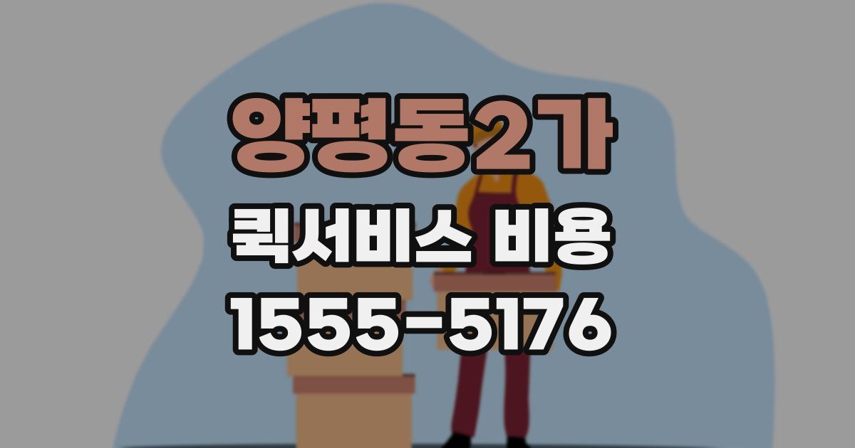 양평동2가 퀵서비스 비용