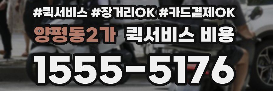 양평동2가 퀵서비스 비용