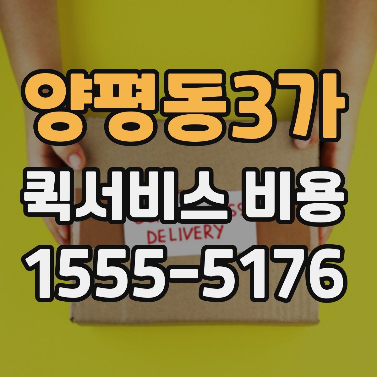 양평동3가 퀵서비스 비용 비교할 때 실제로 봐야 하는 것