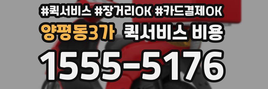양평동3가 퀵서비스 비용