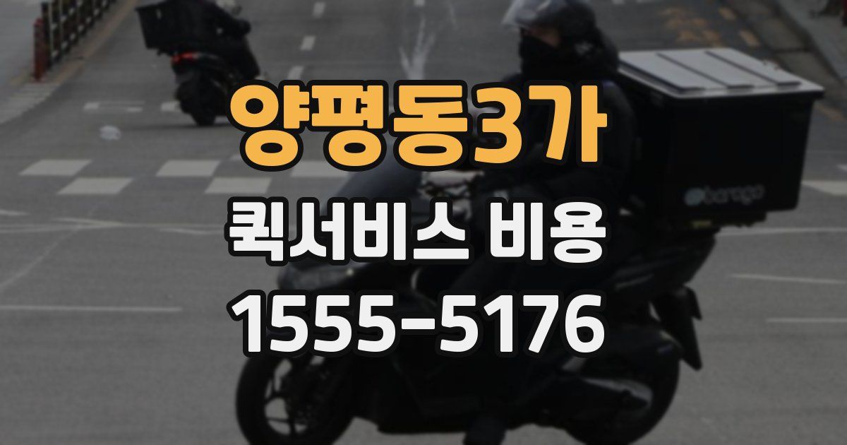 양평동3가 퀵서비스 비용