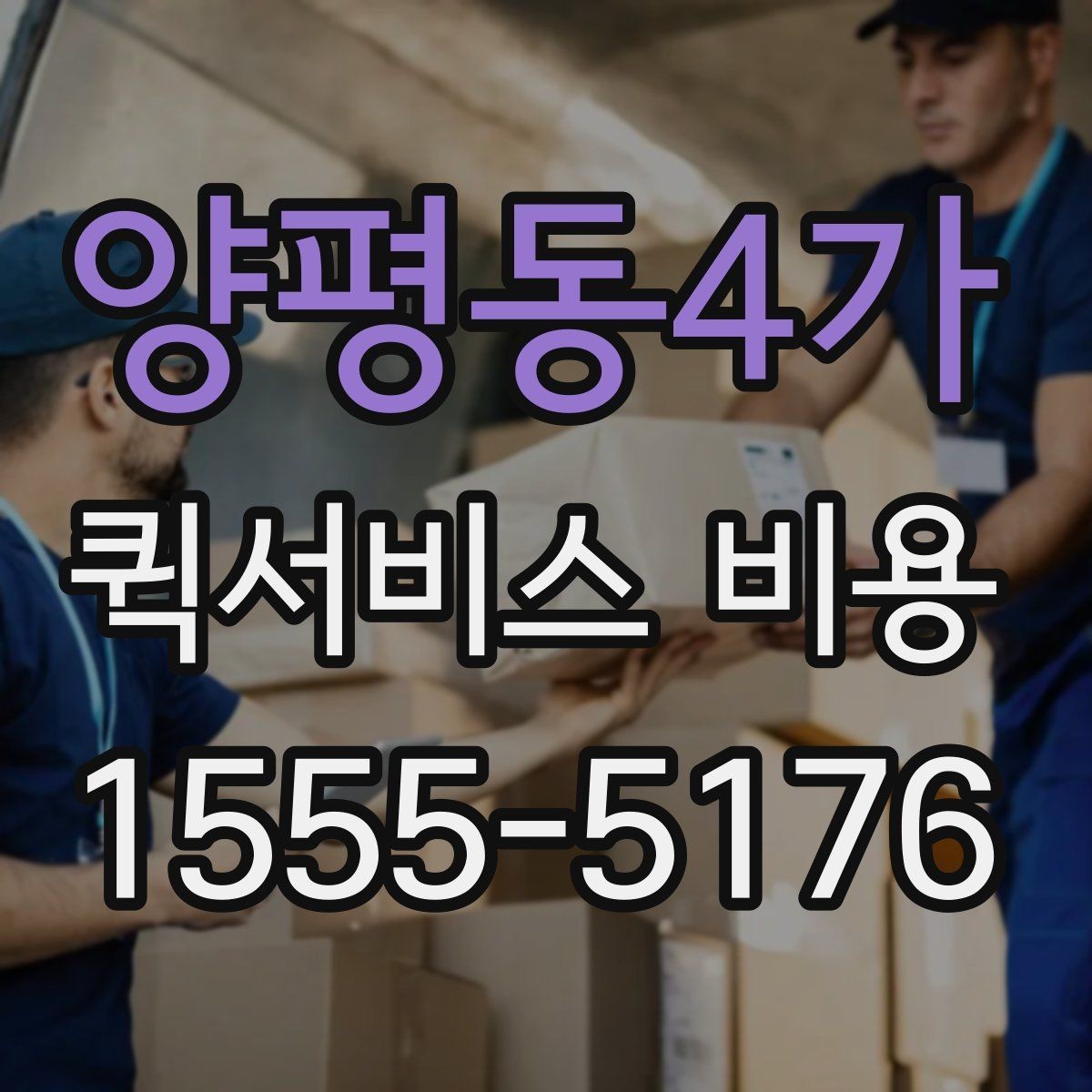 양평동4가 퀵서비스 비용 문의 전 꼭 살펴볼 조건