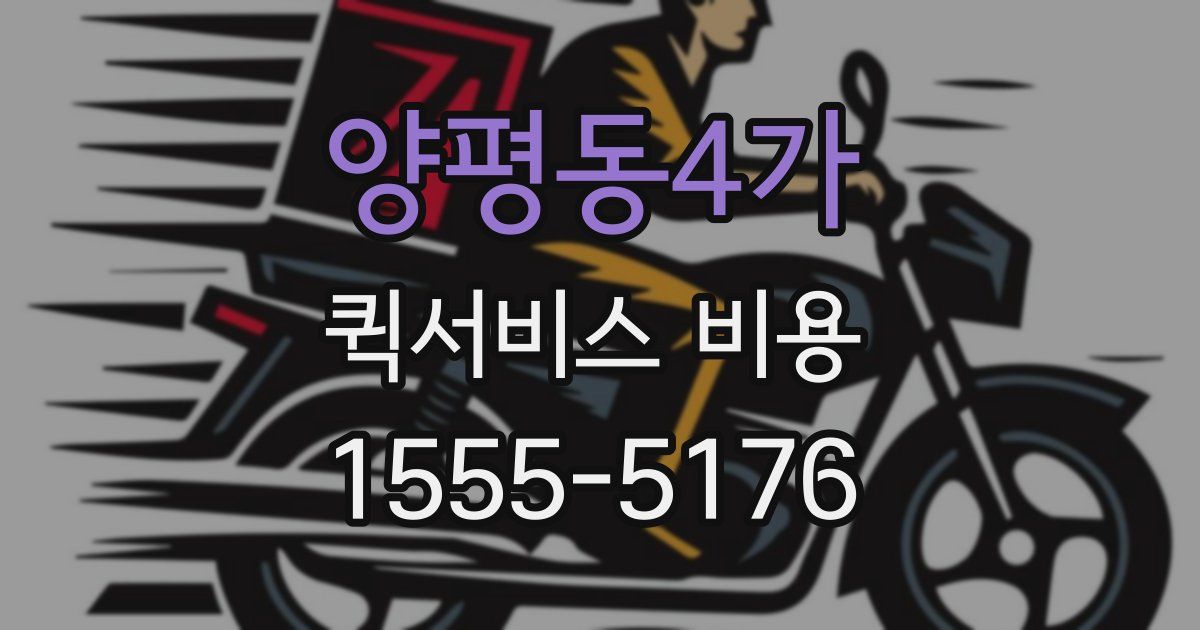 양평동4가 퀵서비스 비용