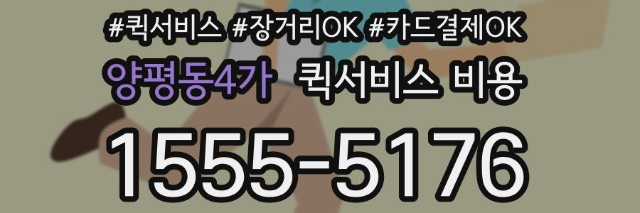 양평동4가 퀵서비스 비용