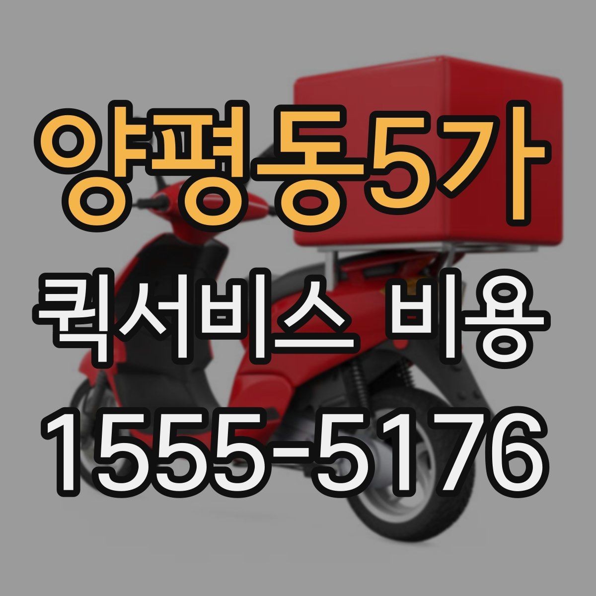 양평동5가 퀵서비스 비용 확인 시 놓치기 쉬운 부분