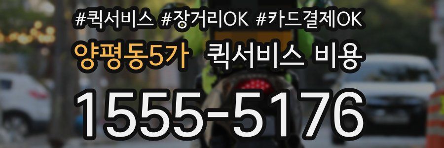 양평동5가 퀵서비스 비용