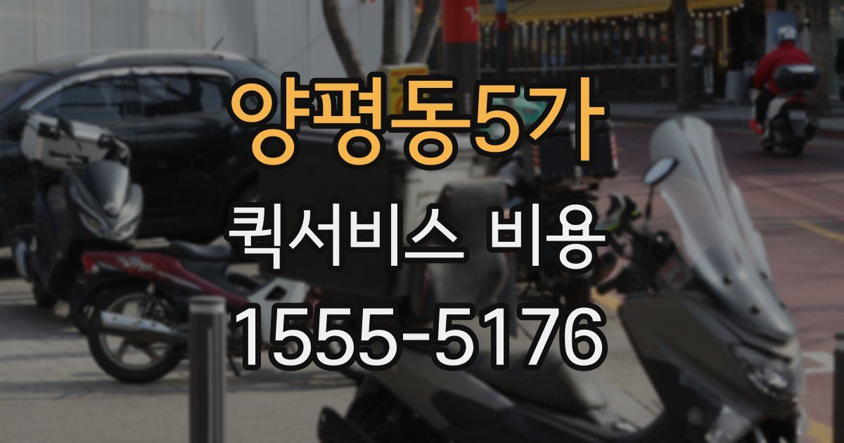 양평동5가 퀵서비스 비용