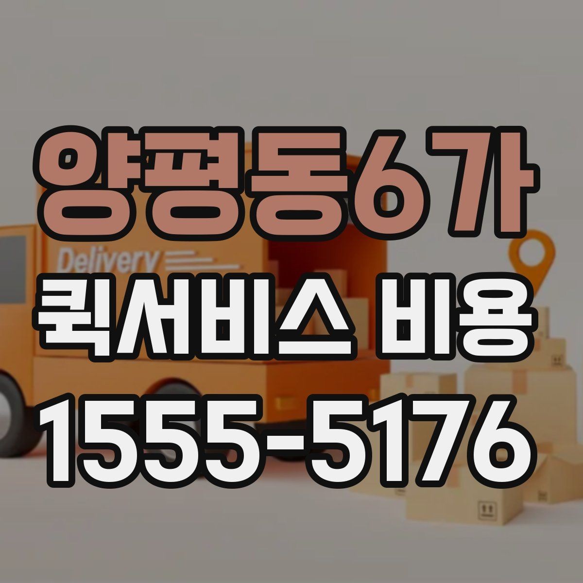 양평동6가 퀵서비스 비용 문의가 많은 상황별 정리