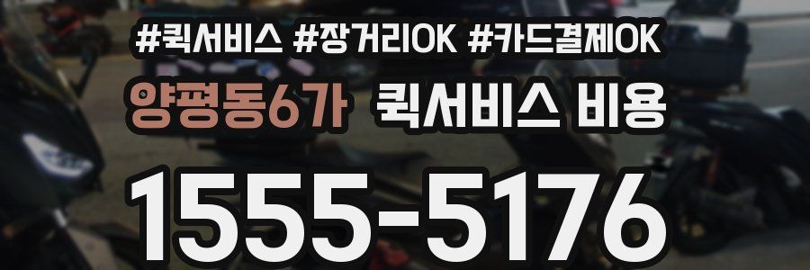 양평동6가 퀵서비스 비용