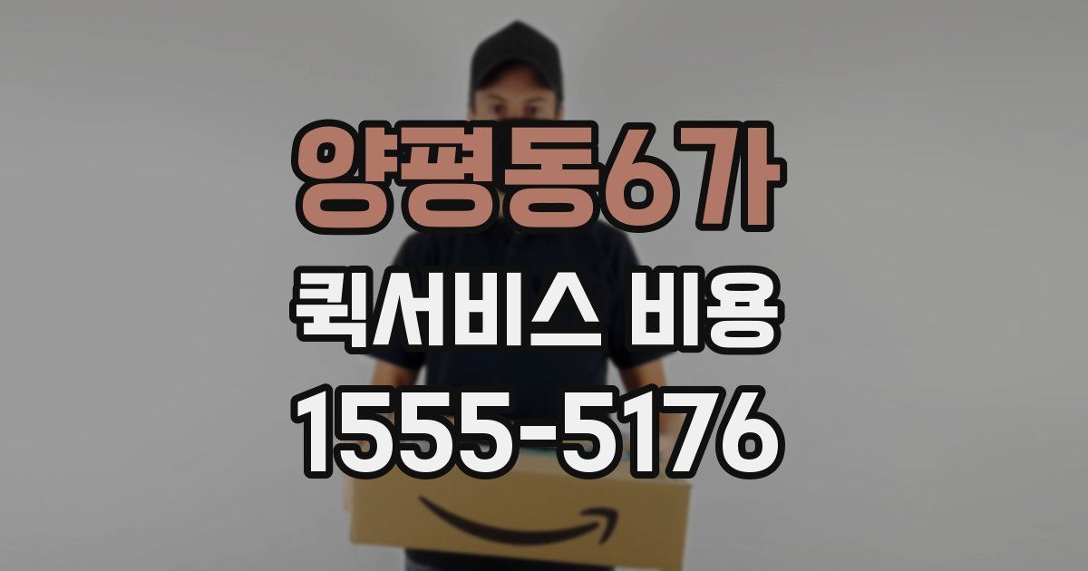양평동6가 퀵서비스 비용