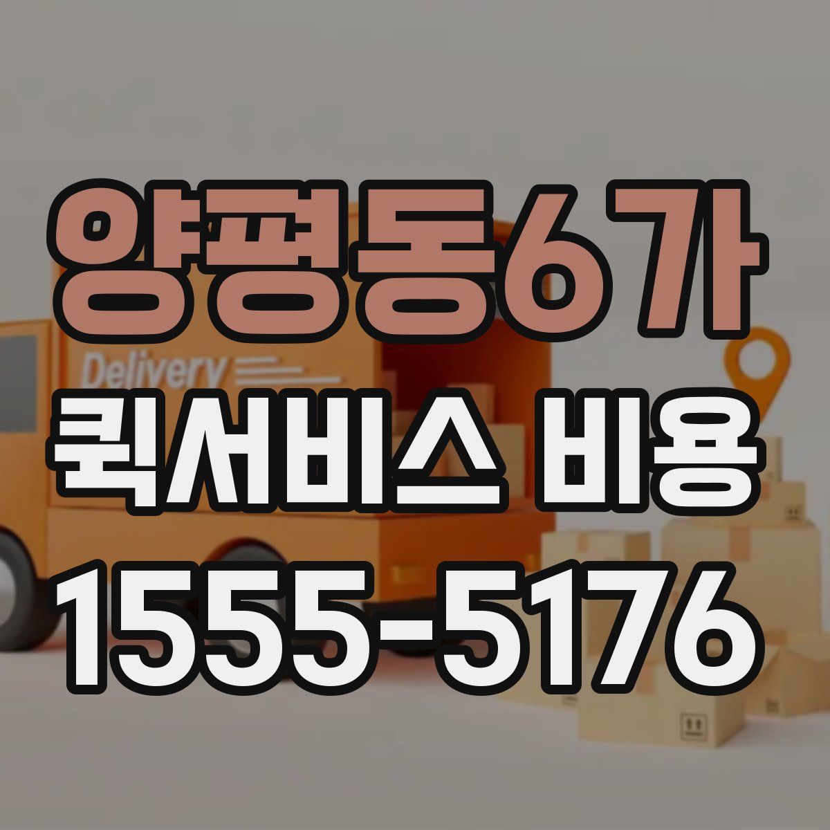 양평동6가 퀵서비스 비용