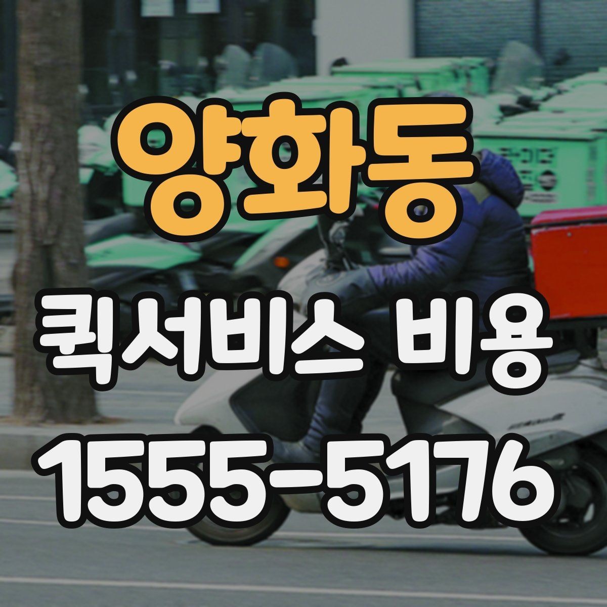 양화동 퀵서비스 비용 계산에 영향을 주는 조건들