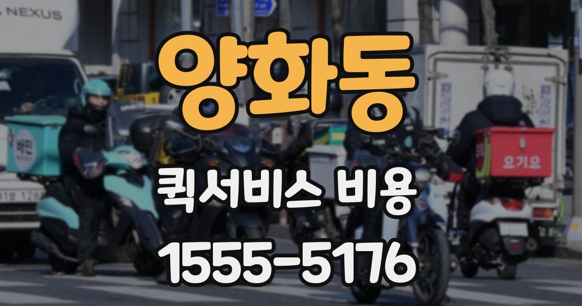 양화동 퀵서비스 비용