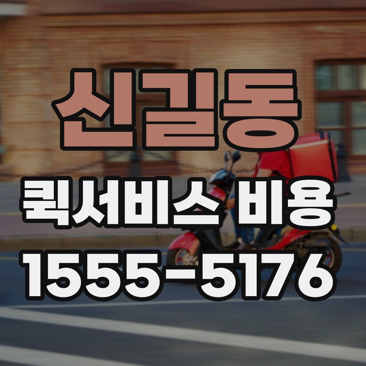신길동 퀵서비스 비용 확인할 때 도움이 되는 질문들