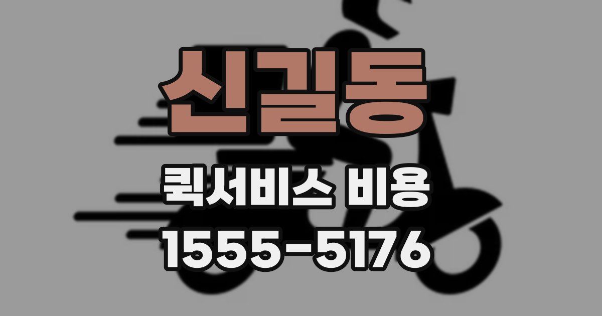신길동 퀵서비스 비용