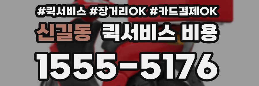신길동 퀵서비스 비용