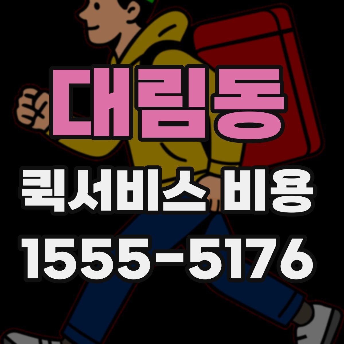 대림동 퀵서비스 비용 확인 전 알아야 할 기본 상식